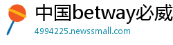 中国betway必威手机客户端